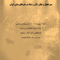 کتاب نقش نماد در هنرهای سنتی ایران باستان