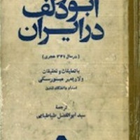 کتاب سفرنامه ابو دلف در ایران