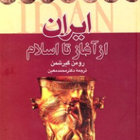 کتاب ایران از اغاز تا اسلام
