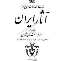 کتاب آثار باستانی ایران