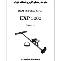 دفترچه راهنمای کاربری دستگاه فلزیاب  EXP 5000