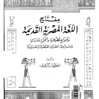 کتاب مفتاح اللغة المصریة القدمیة