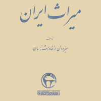 کتاب میراث ایران