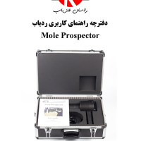 دفترچه راهنمای کاربری ردیاب Mole Prospector