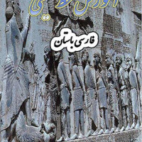 کتاب آموزش خط میخی فارسی باستان