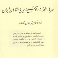 کتاب مهرها , طغراها و توقیق های پادشاهان ایران از ایلخانیان تا پایان قاجاریه