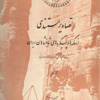کتاب تصاویر مستندی ازسکه ها و پیکره های شاهنشاهان ایران