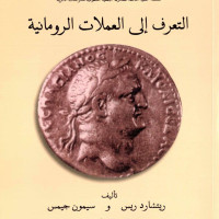 کتاب التعرف الی العملات الرومانیه