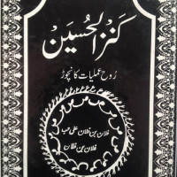 کتاب کنز الحسین به زبان اردو
