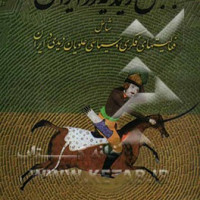 کتاب جنبش زیدیه در ایران