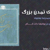 کتاب محمد رضا پهلوی به سوی تمدن بزرگ