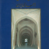 کتاب طاق و قوس در معماری ایران