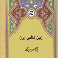 کتاب زمین شناسی ایران