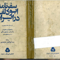 کتاب سفرنامه ابو دلف در ایران