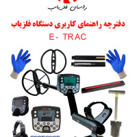 دفترچه راهنمای کاربری دستگاه فلزیاب E-TRAC