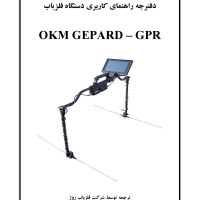 دفترچه راهنمای کاربری دستگاه فلزیاب OKM GEPARD-GPR