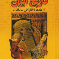 کتاب تاریخ ایران از مادها تا انقراض ساسانیان