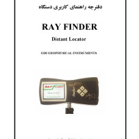 دفترچه راهنمای کاربری دستگاه RAY  FINDER