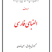کتاب تاريخچه و پيشينه حروف الفباي ايراني