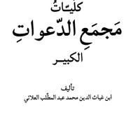 کتاب کلیات مجمع الدعوات الکبیر نسخه عربی