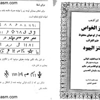 کتاب کنز الخواص مجموعه از لوحهای محفوظ ختک الغرائب کنز الیهود
