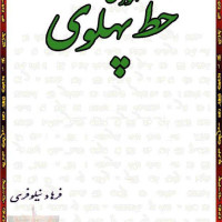 کتاب آموزش خط پهلوی
