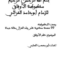 کتاب مخصوصة الاوفاق للامام ابو حامد الغزالي