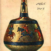 کتاب تاریخ صنایع ایران