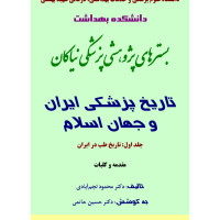 کتاب تاریخ پزشکی ایران و جهان اسلام