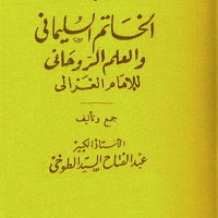 کتاب الخاتم السلیمانی و العلم الروحانی للامام الغزالی زبان عربی