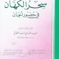 کتاب سحر الکهان فی الحضور الجان