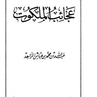 کتاب عجائب الملکوت به زبان عربی