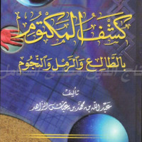کتاب کشف المکتوم بالطالع و الرمل و النجوم به زبان عربی