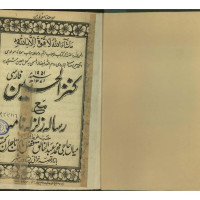 کتاب کنز الحسین مع رساله زلزله نامه