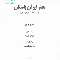 کتاب هنر ایران باستان