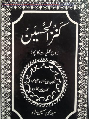 کتاب کنز الحسین به زبان اردو