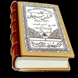 مجموع کتابهای شیخ بهایی