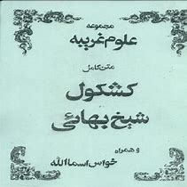 مجموع کتابهای شیخ بهایی