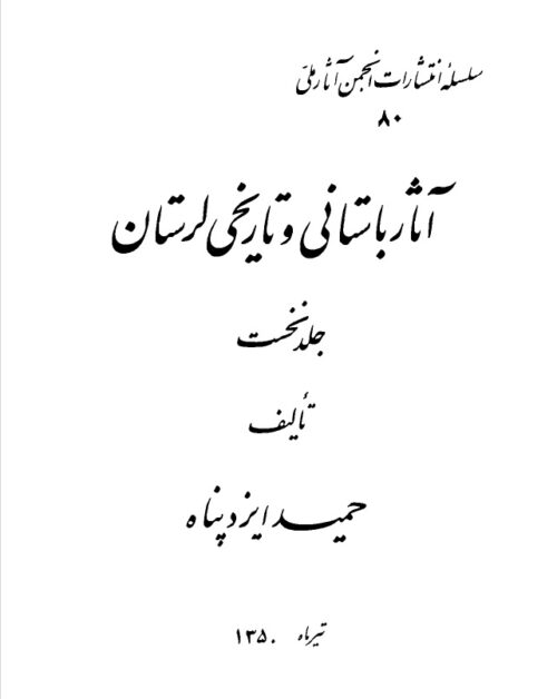 کتاب آثار باستانی و تاریخی لرستان