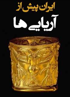 کتاب ایران پیش از آریایی ها