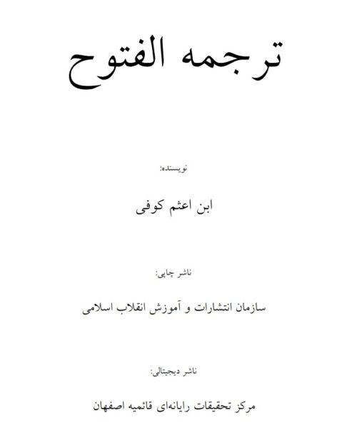 کتاب ترجمه الفتوح